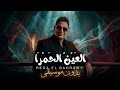 اغنيه العين الحمرا بدون موسيقى رضا البحراوي رضا البحراوي اكسبلور بدون موسيقى 