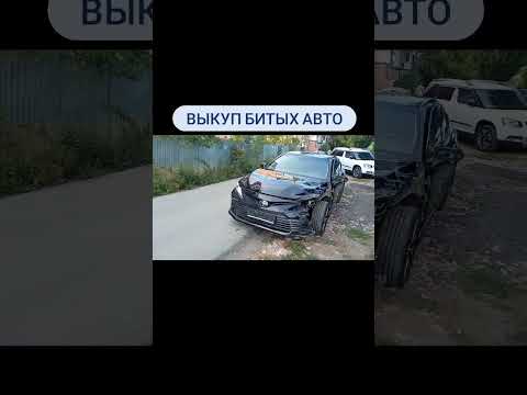 выкуп битых авто