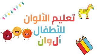 تعليم الألوان للأطفال باللغة العربية | الالوان للأطفال | الوان أساسية للأطفال | ألوان