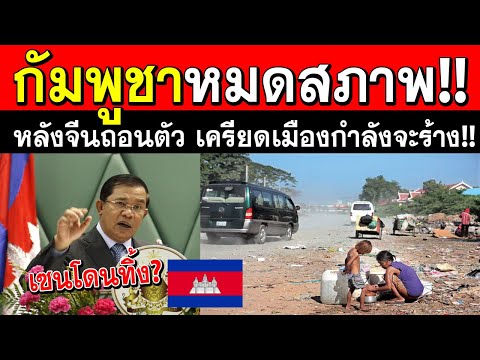 วีดีโอ: กัมพูชา: ประชากร พื้นที่ เมืองหลวง มาตรฐานการครองชีพ