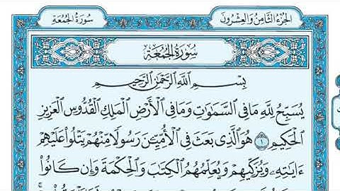 سورة الجمعة كاملة مكتوبة... القارئ الشيخ ماهر المعيقلي