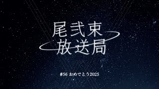 尾弐束放送局 #56
