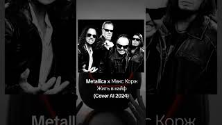 Metallica Х Макс Корж