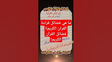 ما هي فضائل قراءة القران الكريم؟ فضائل القرآن الكريم!