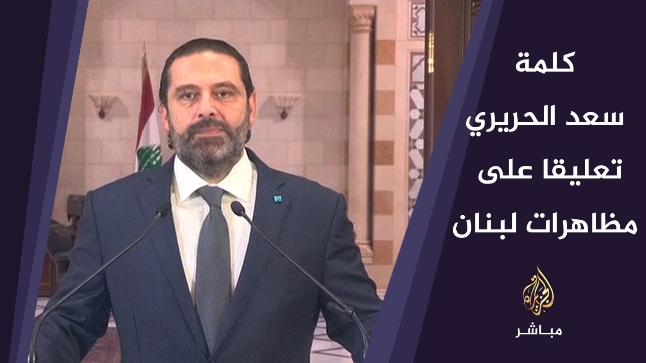 كلمة رئيس الوزراء اللبناني تعليقا على المظاهرات والمطالب باستقالة الحكومة