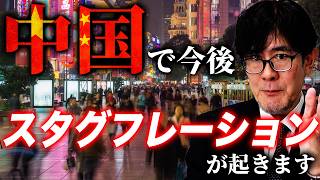 不動産崩壊とホルムズ危機で中国は地獄 ?!21世紀初の「スタグフレーション」が起きます／デフレと物価上昇は両立する[三橋TV第1168回]三橋貴明・菅沢こゆき