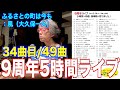 9周年ライブ【34曲目:ふるさとの町は今も/風(大久保一久)】5時間、全49曲を1曲づつ全てアップします #音楽酒場明日があるさ