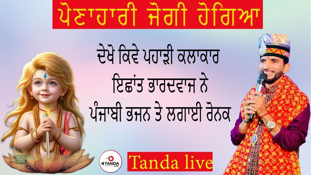 ਦੇਖੋ ਕਿਵੇਂ ਪਹਾੜੀ ਕਲਾਕਾਰ ਇਛਾਂਤ ਭਾਰਦਵਾਜ ਨੇ ਪੰਜਾਬੀ ਭਜਨ ਤੇ ਲਗਾਈ ਰੋਨਕ / Barsi Mela DeotSidh / Tanda Live