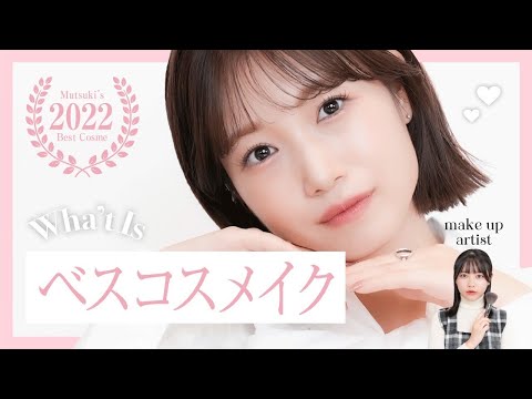 【アイドル担当メイク】ベスコスを使った盛れる肌馴染みメイク♡【朝長美桜】