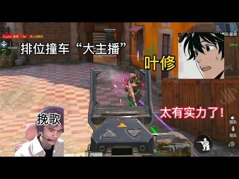 【使命召唤手游】排位“撞车大主播”叶修，太有实力了！#挽歌