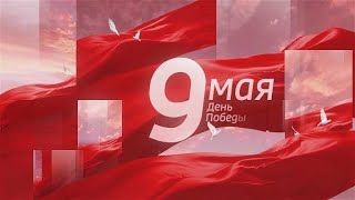 Вести-Кузбасс в 21:05 от 09.05.2024