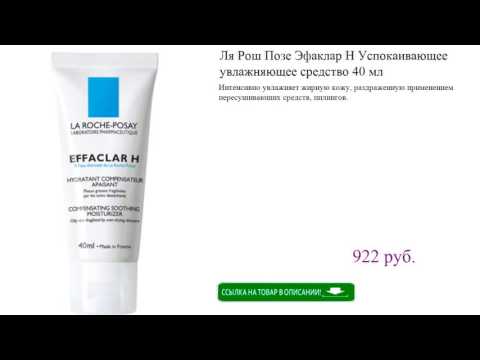 Ля Рош Позе Эфаклар H Успокаивающее увлажняющее средство 40 мл