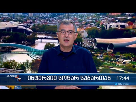 ინტერვიუ სოზარ სუბართან