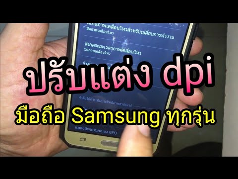 หมายเลข เครื่อง samsung ดู ตรง ไหน  New  ปรับแต่ง dpi มือถือ Samsung ทุกรุ่น
