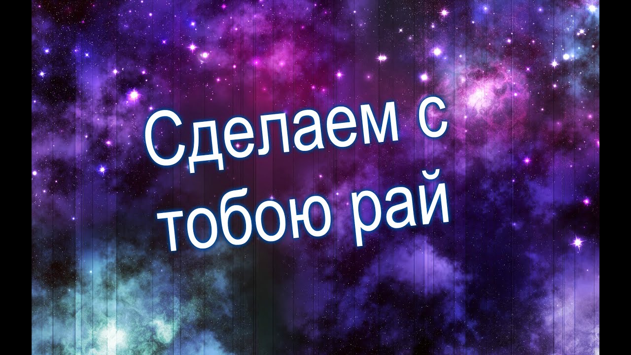 Я с тобою как в раю текст. А ты давай сделаем с тобою рай. А ты танцуй. Танцуй давай сделаем с тобою. А ты танцуй танцуй.