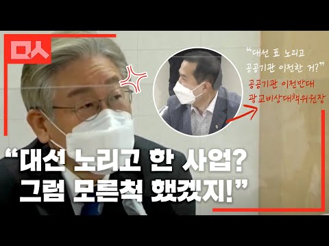&amp;quot;대선 노리고 공공기관 이전&amp;quot; 주장을 깔끔하게 제압한 이재명 &amp;quot;표 생각했음 모른척했지&amp;quot;