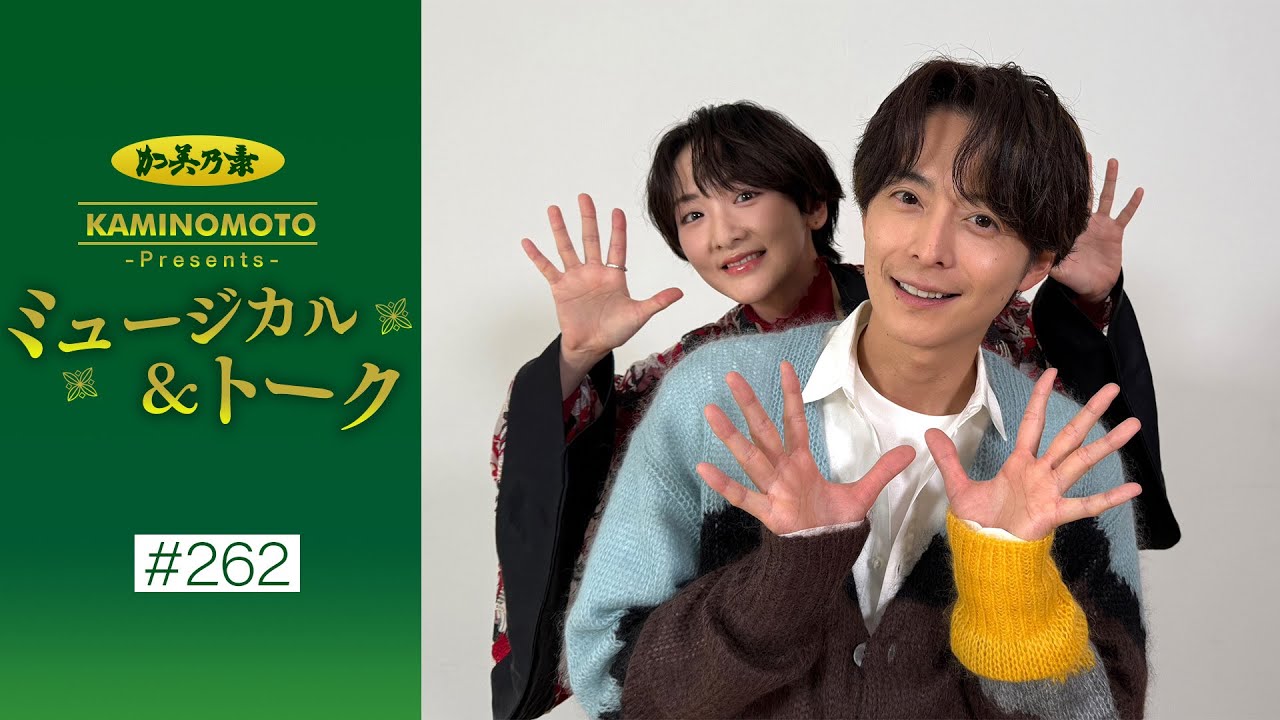 加美乃素Presents ミュージカル＆トーク ＃262【小池徹平さん＆生駒里奈さん】