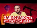 Зависимость от русской нефти