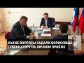 Какие вопросы задали борисовцы губернатору на личном приёме