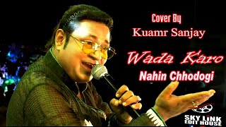 Wada Karo Nahin Chodoge | Kishore Kumar , Lata Mandeshkar | Cover By - Kumar Sanjay |