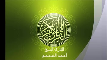 القرآن الكريم - سورة الإنفطار - القارئ الشيخ أحمد العجمي