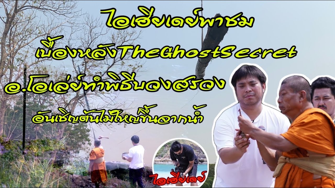 ไอเฮียเดย์พาชมเบื้องหลังTheghostsecret อ.โอเล่ย์อันเชิญต้นไม้ใหญ่ขึ้นจากแม่น้ำที่วัดสะตือเจดีย์งาม