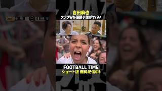 吉田麻也選手のFIFAクラブW杯優勝予想は？【内田篤人のFOOTBALL TIME #237】DAZNで配信中 #shorts