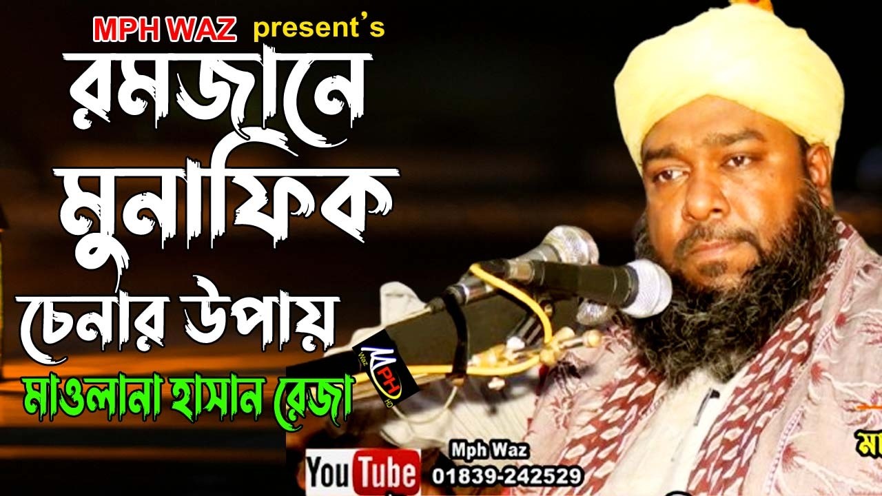 রমজানে মুনাফিক চেনার উপায় | হাসান রেজা | Munafik Cener Upai | Hasan Reza | Mph Waz | Bangla Waz