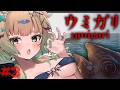ウミガリ　⌇ついにこの海の真相が・・・　😱😱 #３