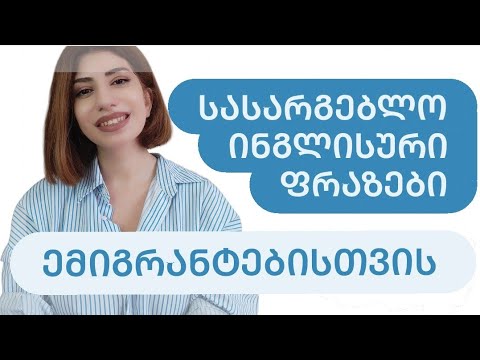 ინგლისური ფრაზები მოხუცებულის მომვლელი ქალბატონი ემიგრანტებისთვის და მედდებისთვის / მედძმებისთვის
