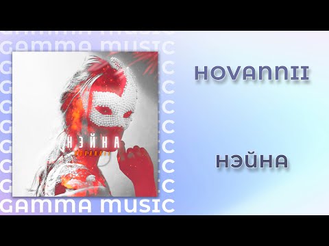 HOVANNII - Нэйна (ПРЕМЬЕРА 2020)