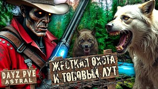 картинка: DayZ PVE ASTRAL - ЖЕСТКАЯ ОХОТА И ТОПОВЫЙ ЛУТ (АТМОСФЕРНОЕ ВЫЖИВАНИЕ) ОБЗОР