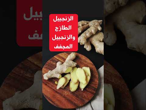 ما الفرق الزنجبيل الطازج والزنجبيل المجفف الزنجبيل اكسبلور معلومات    