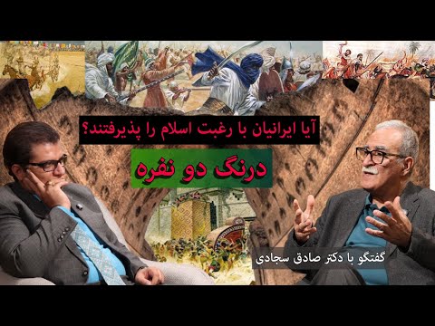 درنگ دو نفره گفتگوی مجتبی اسکندری و دکتر صادق سجادی