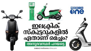 ഇലക്ട്രിക് സ്‌കൂട്ടറുകളിൽ ഏതാണ് മെച്ചം?; അനുഭവസ്ഥർ പറയട്ടെ | Electric Scooters Comparison | nmp