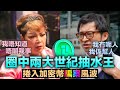 JPEX虛擬貨幣 肥媽捲入加密貨幣騙案 林作律師賠同報警備案 多名藝人參與代言推廣 加密豹