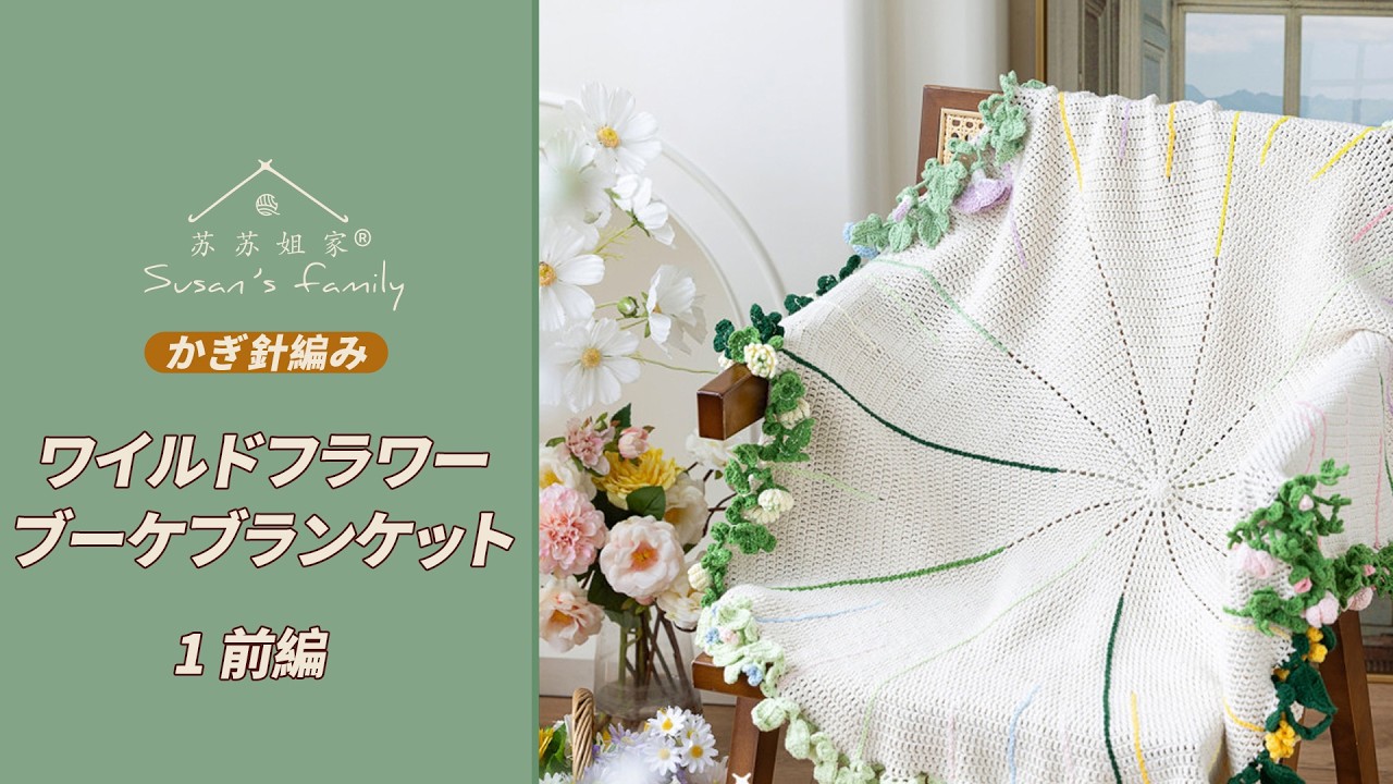 ワイルドフラワーブーケブランケット かぎ針編み 編み方_前編 |スー