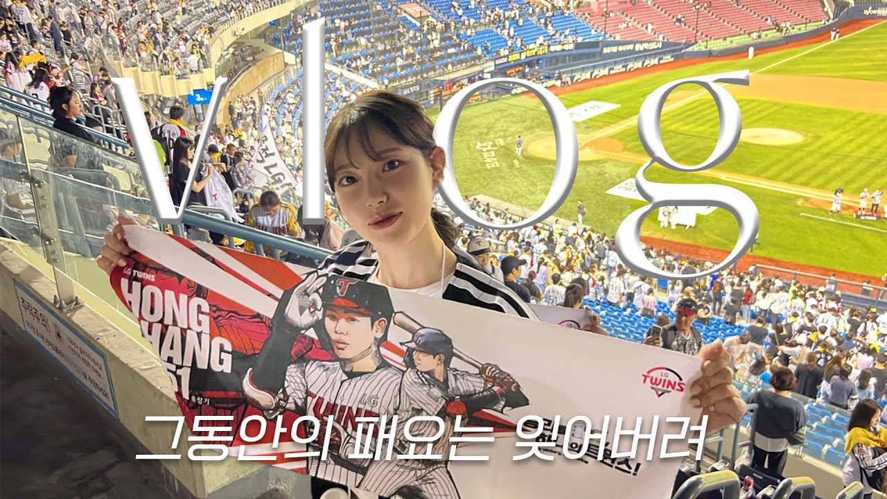 패배요정? 문성주가 있는데 무슨 상관이야🍀💛 | LG 트윈스 vs 키움 히어로즈 야구 직관 | 약속의 8회 도파민 뿜뿜⚾️🔥