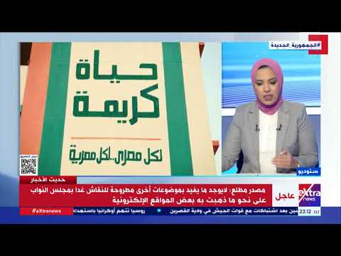 ماذا حققت مبادرة حياة كريمة خلال 3 أعوام هبة الله مصطفي عضو غرفة عمليات مؤسسة حياة كريمة توضح