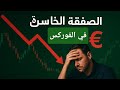 الصفقة الخاسرة والتعامل معها بمرونة الخبير  