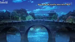 مشهد اللقاء من الموسم الثاني لانمي سندريلا الطاهية meng qi shi shen 2