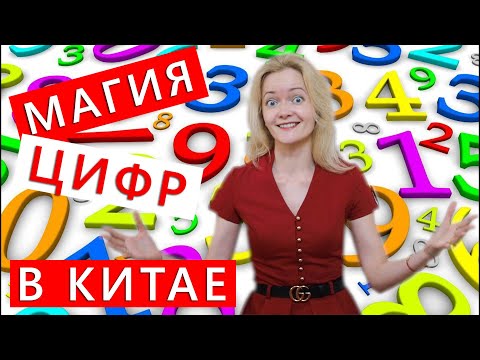 Видео: Какво означава 666 на китайски?