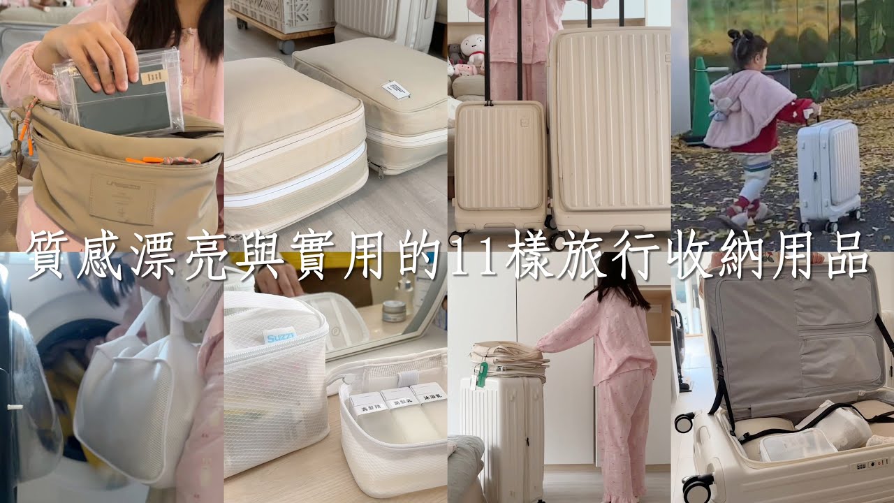 11樣顏值與實用兼具的旅行收納用品｜冬季日本旅行8天行李打包&回國後物品歸位｜白色行李箱/購物必備輕巧登機箱/奶茶色旅行壓縮袋/白色盥洗包/出國隨身包&護照包