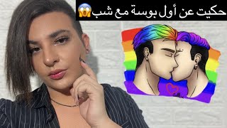 حكيت عن أول بوسة إلي مع شب👨‍❤️‍👨 هل المثلية الجنسية مرض؟! ساهر منذر