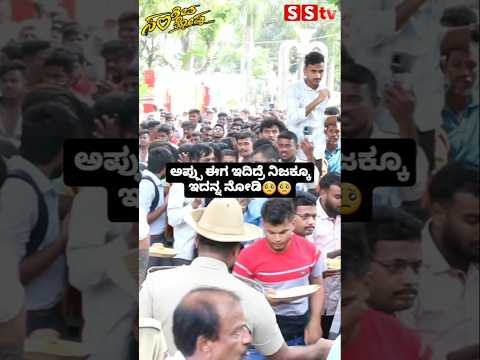 ಅಪ್ಪು ಈಗ ಇದಿದ್ರೆ ನಿಜಕ್ಕೂ ಇದನ್ನ ನೋಡಿ #sstv#puneethrajkumar#sandalwoodnews#kannadaactor#love ಅಪ್ಪು ಈಗ ಇದಿದ್ರೆ ನಿಜಕ್ಕೂ ಇದನ್ನ ನೋಡಿ #sstv#puneethrajkumar#sandalwoodnews#kannadaactor#love