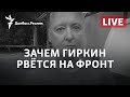 «Задержание» Гиркина в Крыму: спецоперация ФСБ? | Радио Донбасс.Реалии