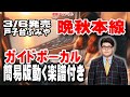 戸子台ふみや 晩秋本線0 ガイドボーカル簡易版(動く楽譜付き)