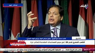 النائب محمد أبو العينين: الشعب المصري قدم 80% من حجم المساعدات المقدمة لأهالي غزة