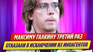 Галкину третий раз отказали в исключении из иноагентов