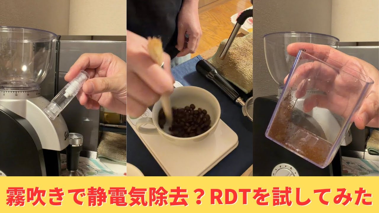 コーヒー豆の静電気除去(RDT)の効果と必要性をバリスタが試してみた